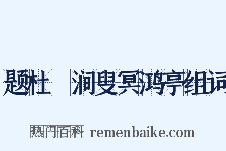 题杜槃涧叟冥鸿亭组词是什么意思的图片